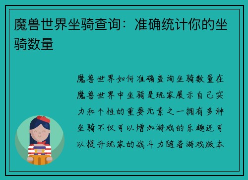 魔兽世界坐骑查询：准确统计你的坐骑数量