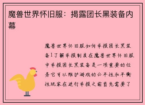 魔兽世界怀旧服：揭露团长黑装备内幕