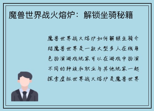 魔兽世界战火熔炉：解锁坐骑秘籍