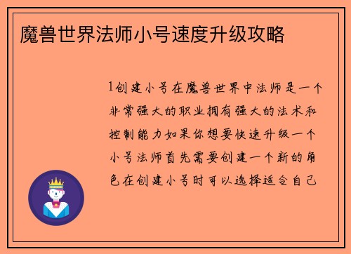 魔兽世界法师小号速度升级攻略