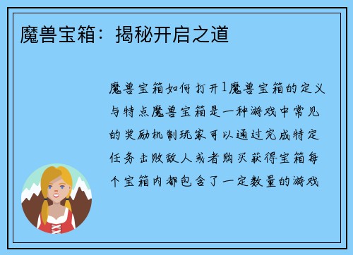 魔兽宝箱：揭秘开启之道