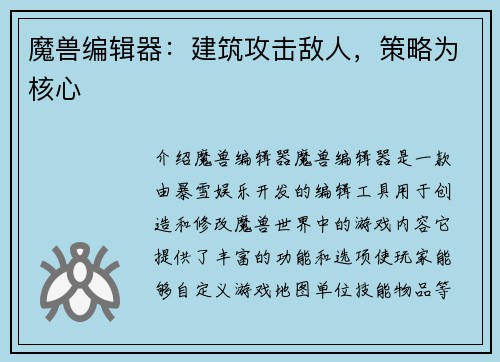 魔兽编辑器：建筑攻击敌人，策略为核心