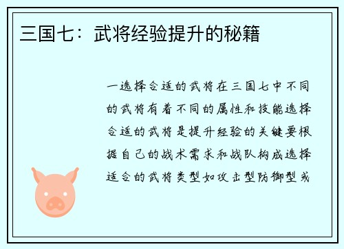 三国七：武将经验提升的秘籍