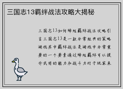 三国志13羁绊战法攻略大揭秘