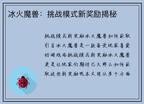 冰火魔兽：挑战模式新奖励揭秘