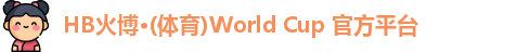 hb火博官方网站